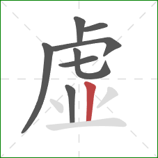 虚的笔顺第8画：竖
