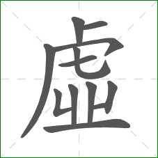 虛的笔顺