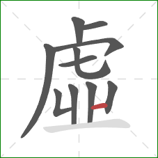 虛的笔顺第11画：横