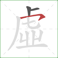 虛的笔顺第3画：横撇/横钩