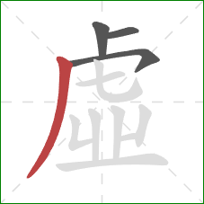 虛的笔顺第4画：撇