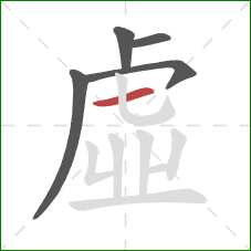虛的笔顺第5画：横