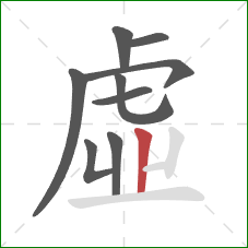虛的笔顺第9画：竖折/竖弯