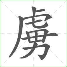 虜的笔顺 虜的笔顺