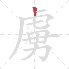 虜的笔顺第1画:竖 虜的笔顺第1画:竖