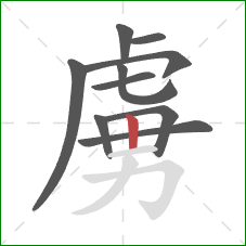 虜的笔顺第10画:竖 虜的笔顺第10画:竖