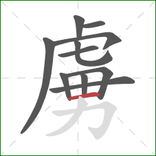 虜的笔顺第11画:横 虜的笔顺第11画:横