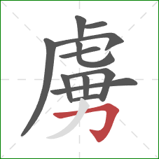 虜的笔顺第12画:横折钩 虜的笔顺第12画:横折钩