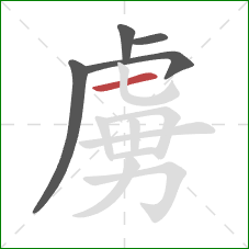 虜的笔顺第5画:横 虜的笔顺第5画:横