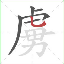 虜的笔顺第6画:竖弯钩 虜的笔顺第6画:竖弯钩