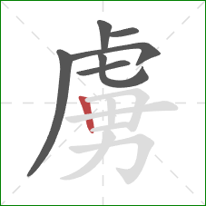 虜的笔顺第7画:竖 虜的笔顺第7画:竖