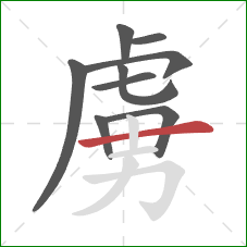 虜的笔顺第9画:横 虜的笔顺第9画:横