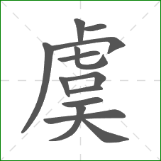 虞的笔顺 虞的笔顺
