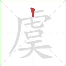 虞的笔顺第1画:竖 虞的笔顺第1画:竖