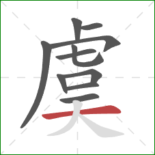 虞的笔顺第11画:横 虞的笔顺第11画:横