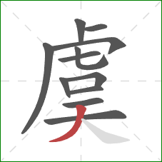 虞的笔顺第12画:撇 虞的笔顺第12画:撇