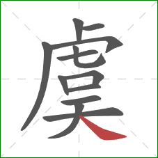 虞的笔顺第13画:捺 虞的笔顺第13画:捺