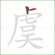 虞的笔顺第2画:横 虞的笔顺第2画:横