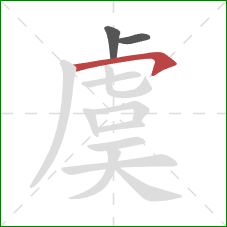 虞的笔顺第3画:横钩 虞的笔顺第3画:横钩