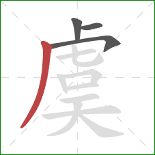 虞的笔顺第4画:撇 虞的笔顺第4画:撇