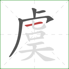 虞的笔顺第5画:横 虞的笔顺第5画:横