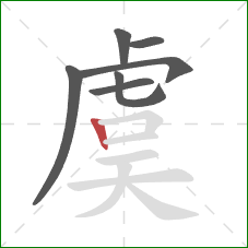 虞的笔顺第7画:竖 虞的笔顺第7画:竖