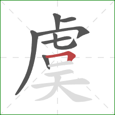 虞的笔顺第8画:横折 虞的笔顺第8画:横折