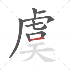 虞的笔顺第9画:横 虞的笔顺第9画:横