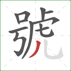 號的笔顺第12画：撇