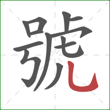 號的笔顺第13画：竖弯钩