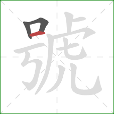 號的笔顺第3画：横