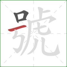 號的笔顺第4画：横