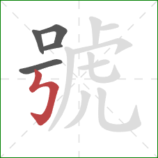 號的笔顺第5画：竖折折钩