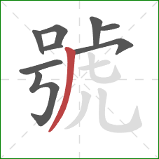 號的笔顺第9画：撇