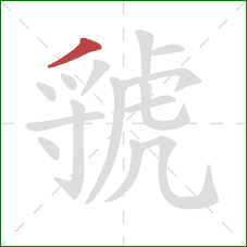 虢的笔顺第1画：撇