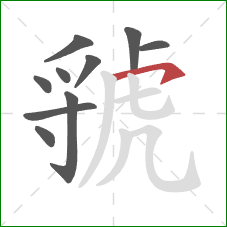 虢的笔顺第10画：横撇/横钩