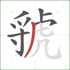 虢的笔顺第11画：撇