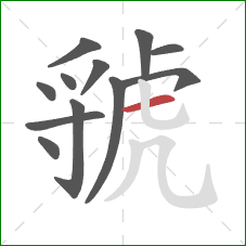 虢的笔顺第12画：横