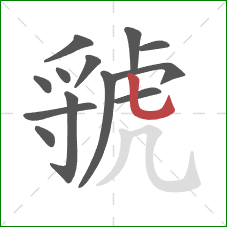 虢的笔顺第13画：竖弯钩