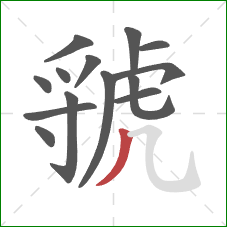 虢的笔顺第14画：撇