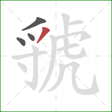 虢的笔顺第4画：撇