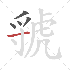 虢的笔顺第5画：横