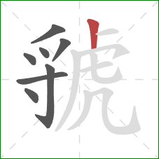 虢的笔顺第8画：竖