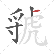 虢的笔顺第9画：横