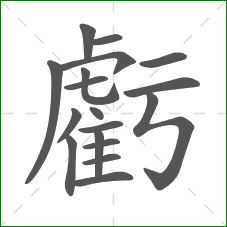 虧的笔顺 虧的笔顺