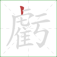 虧的笔顺第1画:竖 虧的笔顺第1画:竖