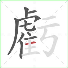 虧的笔顺第11画:横 虧的笔顺第11画:横