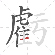 虧的笔顺第12画:横 虧的笔顺第12画:横