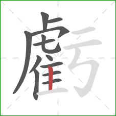 虧的笔顺第13画:竖 虧的笔顺第13画:竖