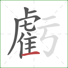 虧的笔顺第14画:横 虧的笔顺第14画:横